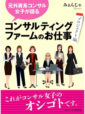 cover image of 元外資系コンサル女子が語る、コンサルティングファームのお仕事（プロジェクト編）